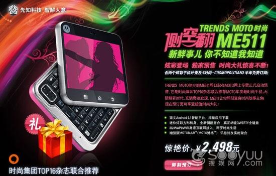 限量版送大礼包摩托罗拉ME511正式上市