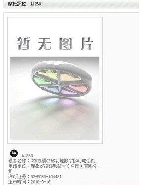 “明”系新势力 MOTO A1260通过工信部认证